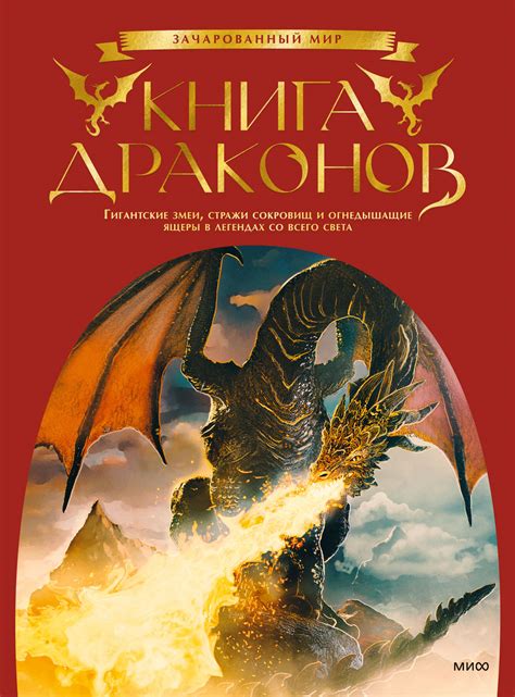 Книга драконов 
 2024.04.24 10:17 онлайн.
